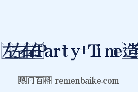 左左右右Party+Time造句是什么意思的图片